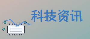 科技资讯-明扬资讯网